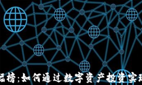 TP钱包涨幅榜:如何通过数字资产投资实现财富增长