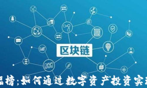 TP钱包涨幅榜:如何通过数字资产投资实现财富增长