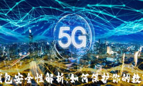 
TP冷钱包安全性解析：如何保护你的数字资产