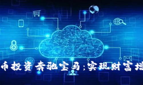 如何通过虚拟币投资奔驰宝马：实现财富增值的最佳选择