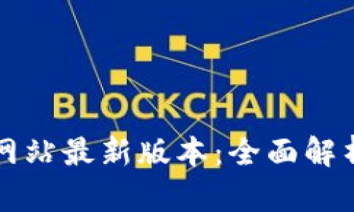 TP钱包官方网站最新版本:全面解析与下载指南