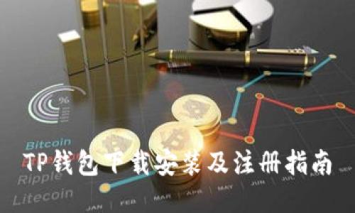 TP钱包下载安装及注册指南