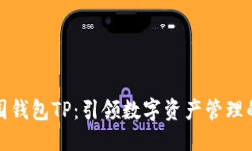 优质

热带乐园钱包TP：引领数字资产管理的新潮流