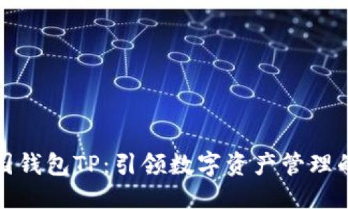 优质

热带乐园钱包TP：引领数字资产管理的新潮流