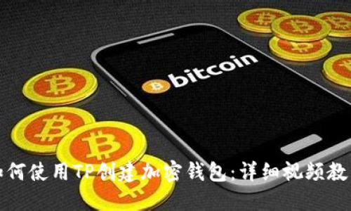 如何使用TP创建加密钱包：详细视频教程