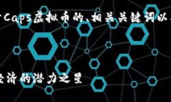 在此，我将为您提供关于