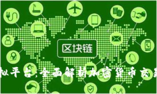 火币虚拟平台：全面解析加密货币交易的未来