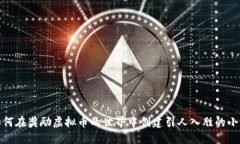 如何在奖励虚拟币的世界
