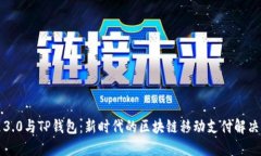 鸿蒙3.0与TP钱包：新时代的