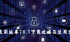 tp钱包最新版本18.7下载攻略及使用体验分析