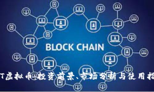 JFT虚拟币：投资前景、市场分析与使用指南