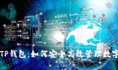 火币TP钱包：如何安全高效