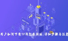 苹果用户如何下载TP钱包最