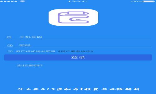 什么是419虚拟币?投资与风险解析
