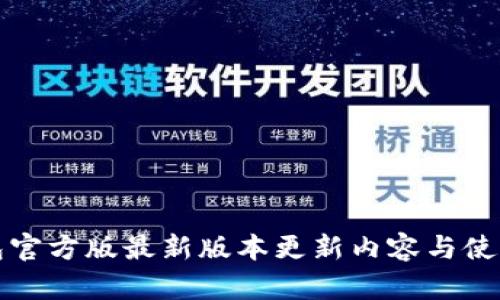 TP钱包官方版最新版本更新内容与使用技巧