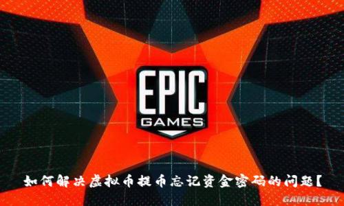 如何解决虚拟币提币忘记资金密码的问题？