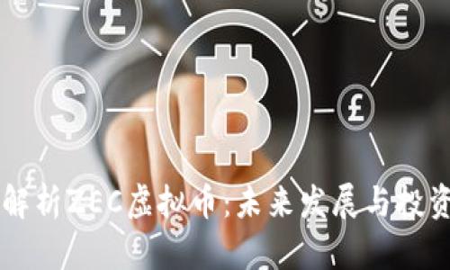深入解析ZEC虚拟币:未来发展与投资潜力
