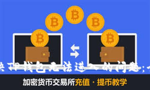 如何解决TP钱包无法进入的问题：全面指南