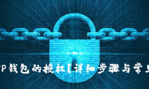 如何解除TP钱包的授权？详细步骤与常见问题解答