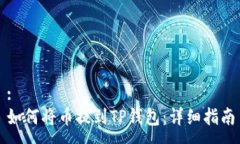 :如何将币提到TP钱包：详