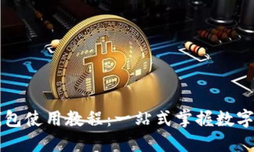 苹果TP钱包使用教程:一站式掌握数字资产管理