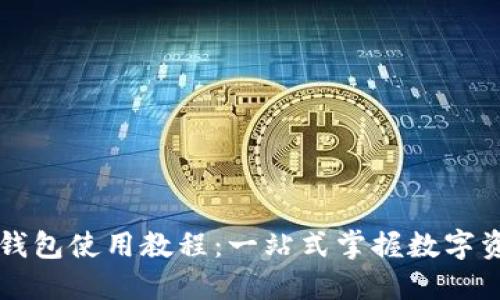 苹果TP钱包使用教程:一站式掌握数字资产管理