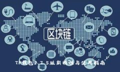 TP钱包1.7.5版新特性与使用