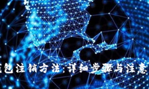 TP钱包注销方法:详细步骤与注意事项