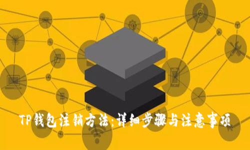 TP钱包注销方法:详细步骤与注意事项