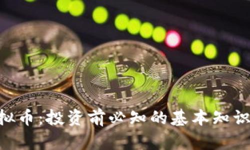 了解K币虚拟币:投资前必知的基本知识与市场动态