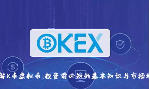 了解K币虚拟币:投资前必知的基本知识与市场动态