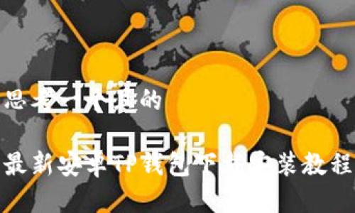 思考一个且的

最新安卓TP钱包下载安装教程