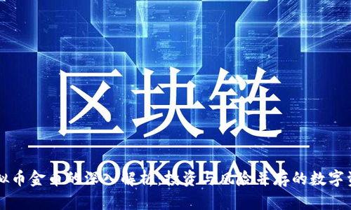 虚拟币金币的深入解析：投资与风险并存的数字资产