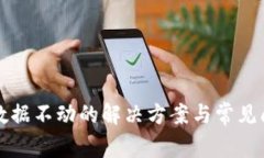 TP钱包数据不动的解决方案