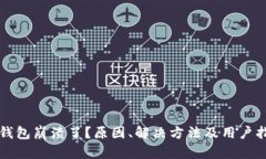 TP钱包崩溃了？原因、解决
