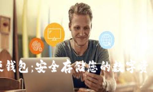 TP加密货币硬钱包:安全存储您的数字资产的最佳选择