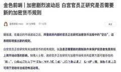 TP加密货币硬钱包：安全存