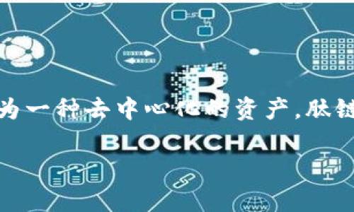 肽链虚拟币是一种新兴的数字货币,近年来在区块链技术的推动下逐渐获得关注。作为一种去中心化的资产,肽链虚拟币承载着未来金融创新的希望。下面将为您介绍肽链虚拟币的相关内容和优势。
探索肽链虚拟币的前景及其应用