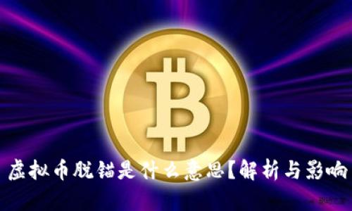 虚拟币脱锚是什么意思?解析与影响