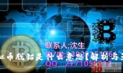 虚拟币脱锚是什么意思？