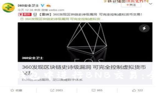 如何在TP钱包中进行BNB交易:全面指南