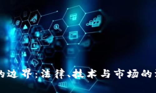 虚拟币的边界：法律、技术与市场的深度解析