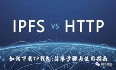 如何下载TP钱包：简单步骤与使用指南