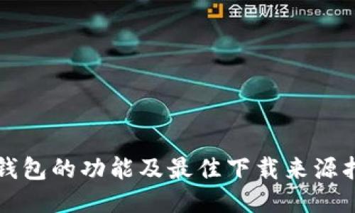 TP钱包的功能及最佳下载来源指南