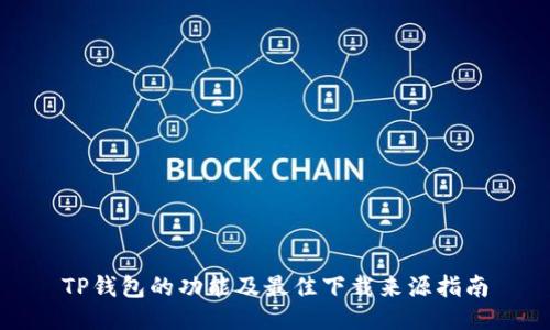 TP钱包的功能及最佳下载来源指南