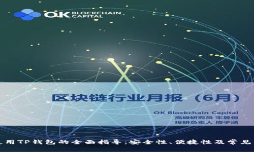 在大陆使用TP钱包的全面指导:安全性、便捷性及常见问题解析