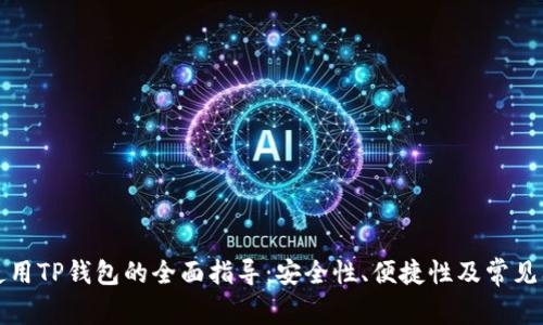 在大陆使用TP钱包的全面指导:安全性、便捷性及常见问题解析