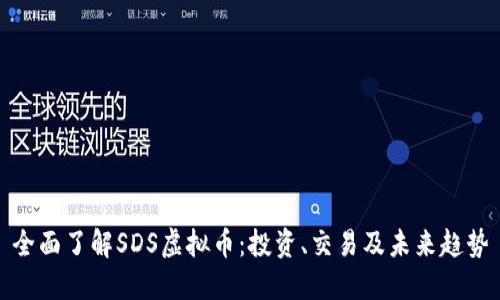 全面了解SDS虚拟币：投资、交易及未来趋势