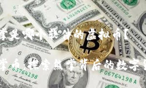 熊掌是哪个软件的虚拟币？

熊掌币：探索熊掌背后的数字货币