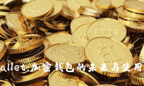 优质

TPwallet：加密钱包的未来与使用指南
